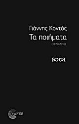 ΤΑ ΠΟΙΗΜΑΤΑ-ΚΟΝΤΟΣ 1970-2010