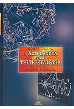 Η ΑΣΤΡΟΛΟΓΙΑ ΣΤΗΝ ΤΡΙΤΗ ΧΙΛΙΕΤΙΑ