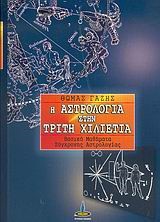 Η ΑΣΤΡΟΛΟΓΙΑ ΣΤΗΝ ΤΡΙΤΗ ΧΙΛΙΕΤΙΑ