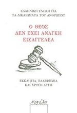 Ο ΘΕΟΣ ΔΕΝ ΕΧΕΙ ΑΝΑΓΚΗ ΑΠΟ ΕΙΣΑΓΓΕΛΕΑ