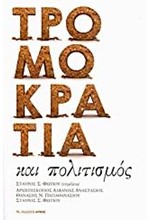 ΤΡΟΜΟΚΡΑΤΙΑ ΚΑΙ ΠΟΛΙΤΙΣΜΟΣ