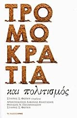 ΤΡΟΜΟΚΡΑΤΙΑ ΚΑΙ ΠΟΛΙΤΙΣΜΟΣ