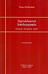 ΤΕΡΤΥΛΛΙΑΝΟΥ ΑΠΟΛΟΓΗΤΙΚΟΣ