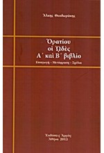 ΟΡΑΤΙΟΥ ΟΙ ΩΔΕΣ Α' ΚΑΙ Β΄ΒΙΒΛΙΟ