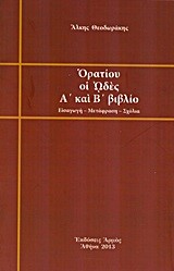 ΟΡΑΤΙΟΥ ΟΙ ΩΔΕΣ Α' ΚΑΙ Β΄ΒΙΒΛΙΟ