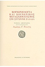 ΚΟΙΝΩΝΙΟΛΟΓΙΑ ΚΑΙ ΚΟΙΝΩΝΙΚΟΣ ΜΕΤΑΣΧΗΜΑΤΙΣΜΟΣ ΣΤΗ ΣΥΓΧΡΟΝΗ ΕΛΛΑΔΑ