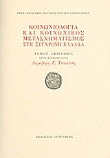 ΚΟΙΝΩΝΙΟΛΟΓΙΑ ΚΑΙ ΚΟΙΝΩΝΙΚΟΣ ΜΕΤΑΣΧΗΜΑΤΙΣΜΟΣ ΣΤΗ ΣΥΓΧΡΟΝΗ ΕΛΛΑΔΑ