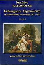 ΕΝΘΥΜΗΜΑΤΑ ΣΤΡΑΤΙΩΤΙΚΑ ΤΗΣ ΕΠΑΝΑΣΤΑΣΗΣ ΤΩΝ ΕΛΛΗΝΩΝ 1821-1833 - ΤΟΜΟΣ: 2