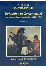 ΕΝΘΥΜΗΜΑΤΑ ΣΤΡΑΤΙΩΤΙΚΑ ΤΗΣ ΕΠΑΝΑΣΤΑΣΕΩΣ ΤΩΝ ΕΛΛΗΝΩΝ 1821-1833 - ΤΟΜΟΣ: 1