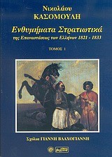 ΕΝΘΥΜΗΜΑΤΑ ΣΤΡΑΤΙΩΤΙΚΑ ΤΗΣ ΕΠΑΝΑΣΤΑΣΕΩΣ ΤΩΝ ΕΛΛΗΝΩΝ 1821-1833 - ΤΟΜΟΣ: 1