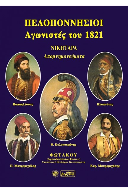 ΠΕΛΟΠΟΝΝΗΣΙΟΙ ΑΓΩΝΙΣΤΕΣ ΤΟΥ 1821