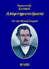 ΑΠΟΜΝΗΜΟΝΕΥΜΑΤΑ ΓΙΑ ΤΗΝ ΦΙΛΙΚΗ ΕΤΑΙΡΕΙΑ