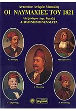 ΟΙ ΝΑΥΜΑΧΙΕΣ ΤΟΥ 1821