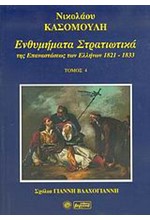 ΕΝΘΥΜΗΜΑΤΑ ΣΤΡΑΤΙΩΤΙΚΑ ΤΗΣ ΕΠΑΝΑΣΤΑΣΗΣ ΤΩΝ ΕΛΛΗΝΩΝ 1821-1833 - ΤΟΜΟΣ: 4