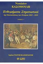 ΕΝΘΥΜΗΜΑΤΑ ΣΤΡΑΤΙΩΤΙΚΑ ΤΗΣ ΕΠΑΝΑΣΤΑΣΗΣ ΤΩΝ ΕΛΛΗΝΩΝ 1821-1833 - ΤΟΜΟΣ: 5