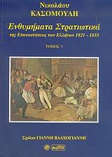 ΕΝΘΥΜΗΜΑΤΑ ΣΤΡΑΤΙΩΤΙΚΑ ΤΗΣ ΕΠΑΝΑΣΤΑΣΗΣ ΤΩΝ ΕΛΛΗΝΩΝ 1821-1833 - ΤΟΜΟΣ: 5