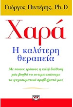 ΧΑΡΑ Η ΚΑΛΥΤΕΡΗ ΘΕΡΑΠΕΙΑ