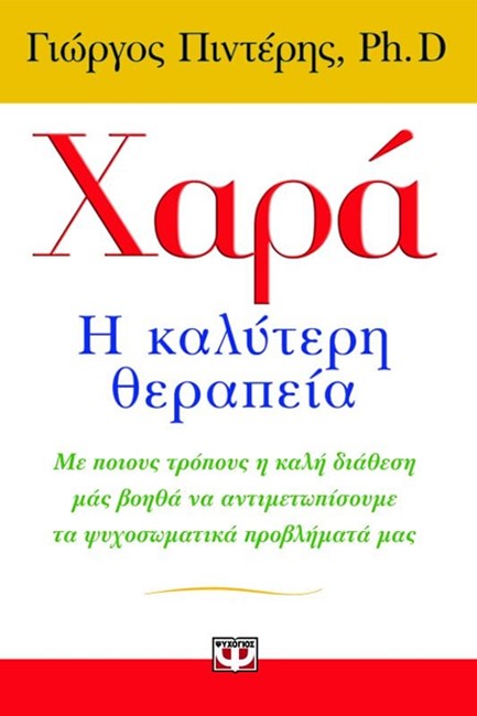 ΧΑΡΑ Η ΚΑΛΥΤΕΡΗ ΘΕΡΑΠΕΙΑ