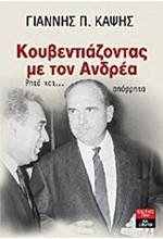 ΚΟΥΒΕΝΤΙΑΖΟΝΤΑΣ ΜΕ ΤΟΝ ΑΝΤΡΕΑ