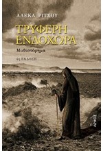 ΤΡΥΦΕΡΗ ΕΝΔΟΧΩΡΑ