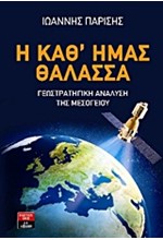 Η ΚΑΘ’ ΗΜΑΣ ΘΑΛΑΣΣΑ