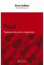 ΡΟΜΑ-ΠΡΟΣΩΠΑ ΠΙΣΩ ΑΠΟ ΤΑ ΣΤΕΡΕΟΤΥΠΑ-ΚΟΙΝΩΝΙΚΕΣ ΑΝΙΣΟΤΗΤΕΣ ΣΤΗΝ ΕΛΛΑΔΑ 3