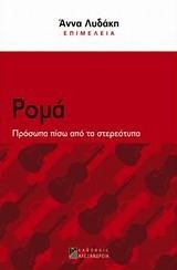 ΡΟΜΑ-ΠΡΟΣΩΠΑ ΠΙΣΩ ΑΠΟ ΤΑ ΣΤΕΡΕΟΤΥΠΑ-ΚΟΙΝΩΝΙΚΕΣ ΑΝΙΣΟΤΗΤΕΣ ΣΤΗΝ ΕΛΛΑΔΑ 3