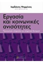 ΕΡΓΑΣΙΑ ΚΑΙ ΚΟΙΝΩΝΙΚΕΣ ΑΝΙΣΟΤΗΤΕΣ-ΚΟΙΝΩΝΙΚΕΣ ΑΝΙΣΟΤΗΤΕΣ ΣΤΗΝ ΕΛΛΑΔΑ 4