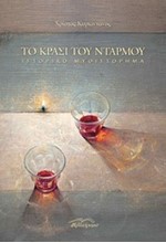 ΤΟ ΚΡΑΣΙ ΤΟΥ ΝΤΑΡΜΟΥ