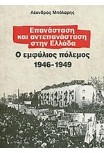 ΕΠΑΝΑΣΤΑΣΗ ΚΑΙ ΑΝΤΕΠΑΝΑΣΤΑΣΗ ΣΤΗΝ ΕΛΛΑΔΑ-Ο ΕΜΦΥΛΙΟΣ ΠΟΛΕΜΟΣ 1946-1949