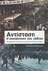 ΑΝΤΙΣΤΑΣΗ-Η ΕΠΑΝΑΣΤΑΣΗ ΠΟΥ ΧΑΘΗΚΕ