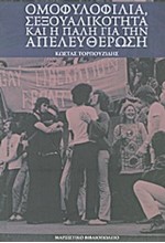 ΟΜΟΦΥΛΟΦΥΛΙΑ ΣΕΞΟΥΑΛΙΚΟΤΗΤΑ ΚΑΙ Η ΠΑΛΗ ΓΙΑ ΤΗΝ ΑΠΕΛΕΥΘΕΡΩΣΗ