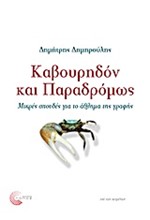 ΚΑΒΟΥΡΗΔΟΝ ΚΑΙ ΠΑΡΑΔΡΟΜΩΣ-
ΜΙΚΡΕΣ ΣΠΟΥΔΕΣ ΓΙΑ ΤΟ ΑΘΛΗΜΑ ΤΗΣ ΓΡΑΦΗΣ