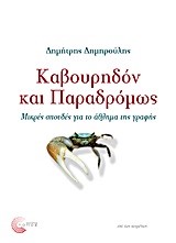 ΚΑΒΟΥΡΗΔΟΝ ΚΑΙ ΠΑΡΑΔΡΟΜΩΣ-
ΜΙΚΡΕΣ ΣΠΟΥΔΕΣ ΓΙΑ ΤΟ ΑΘΛΗΜΑ ΤΗΣ ΓΡΑΦΗΣ