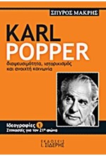 KARL POPPER-ΔΙΑΨΕΥΣΙΜΟΤΗΤΑ ΙΣΤΟΡΙΚΙΣΜΟΣ ΚΑΙ ΑΝΟΙΧΤΗ ΚΟΙΝΩΝΙΑ-ΙΔΕΟΓΡΑΦΙΕΣ 1