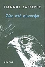 ΖΩΑ ΣΤΑ ΣΥΝΝΕΦΑ