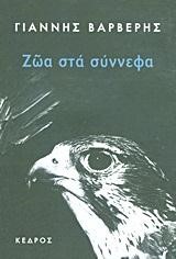 ΖΩΑ ΣΤΑ ΣΥΝΝΕΦΑ