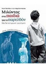 ΜΙΛΩΝΤΑΣ ΣΤΑ ΠΑΙΔΙΑ ΓΙΑ ΤΟ ΠΑΡΕΛΘΟΝ