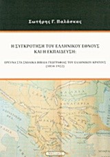 Η ΣΥΓΚΡΟΤΗΣΗ ΤΟΥ ΕΛΛΗΝΙΚΟΥ ΕΘΝΟΥΣ ΚΑΙ Η ΕΚΠΑΙΔΕΥΣΗ 1834-1922