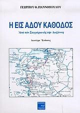 Η ΕΙΣ ΑΔΟΥ ΚΑΘΟΔΟΣ-ΑΠΟ ΤΟΝ ΣΑΓΓΑΡΙΟ ΩΣ ΤΗΝ ΛΩΖΑΝΝΗ