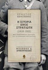 Η ΙΣΤΟΡΙΑ ΕΝΟΣ ΣΤΡΑΤΙΩΤΗ 1918-1922