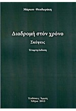 ΔΙΑΔΡΟΜΕΣ ΣΤΟΝ ΧΡΟΝΟ-ΣΚΕΨΕΙΣ