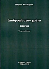 ΔΙΑΔΡΟΜΕΣ ΣΤΟΝ ΧΡΟΝΟ-ΣΚΕΨΕΙΣ