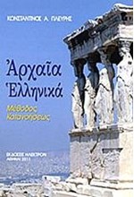 ΑΡΧΑΙΑ ΕΛΛΗΝΙΚΑ-ΜΕΘΟΔΟΣ ΚΑΤΑΝΟΗΣΕΩΣ