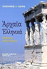 ΑΡΧΑΙΑ ΕΛΛΗΝΙΚΑ-ΜΕΘΟΔΟΣ ΚΑΤΑΝΟΗΣΕΩΣ