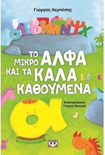 ΤΟ ΜΙΚΡΟ ΑΛΦΑ ΚΑΙ ΤΑ ΚΑΛΑ ΚΑΘΟΥΜΕΝΑ