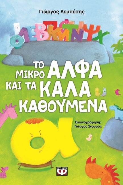 ΤΟ ΜΙΚΡΟ ΑΛΦΑ ΚΑΙ ΤΑ ΚΑΛΑ ΚΑΘΟΥΜΕΝΑ