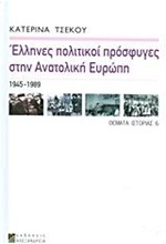 ΕΛΛΗΝΕΣ ΠΟΛΙΤΙΚΟΙ ΠΡΟΣΦΥΓΕΣ ΣΤΗΝ ΑΝΑΤΟΛΙΚΗ ΕΥΡΩΠΗ 1945-1989