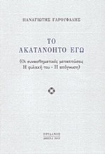 ΤΟ ΑΚΑΤΑΝΟΗΤΟ ΕΓΩ