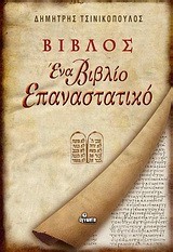 ΒΙΒΛΟΣ ΕΝΑ ΒΙΒΛΙΟ ΕΠΑΝΑΣΤΑΤΙΚΟ